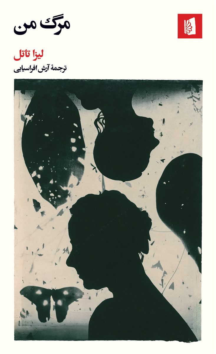 پایانه - مرگ من