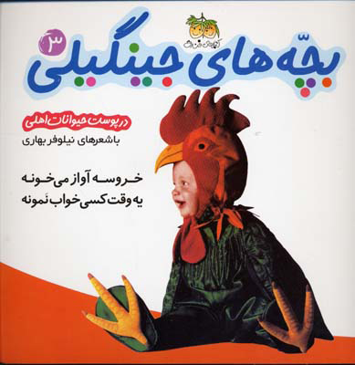 پایانه - بچه های جینگیلی 3