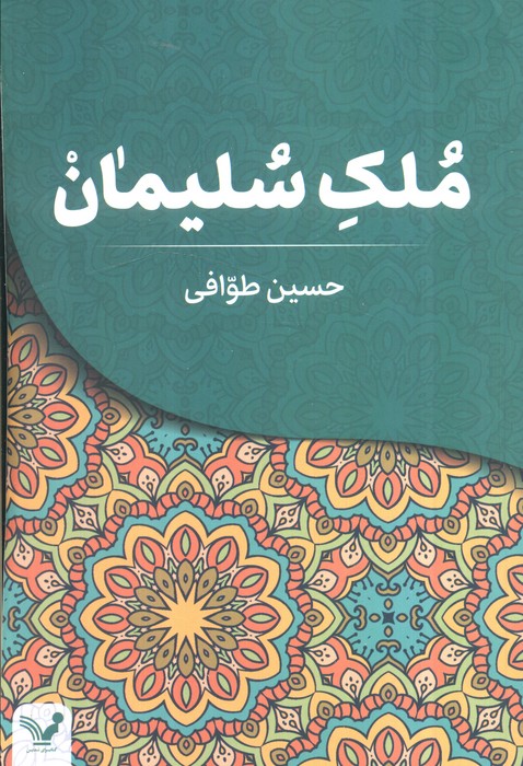پایانه - ملک سلیمان