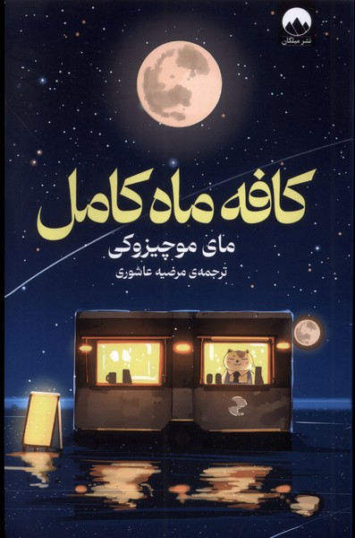 پایانه - کافه ماه کامل