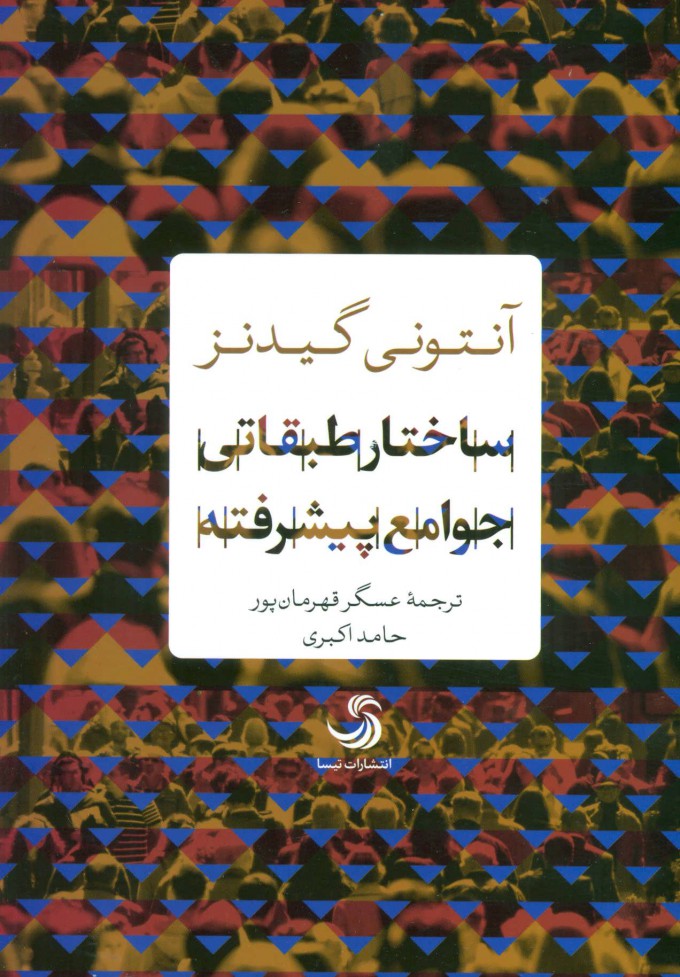پایانه - ساختار طبقاتی جوامع پیشرفته