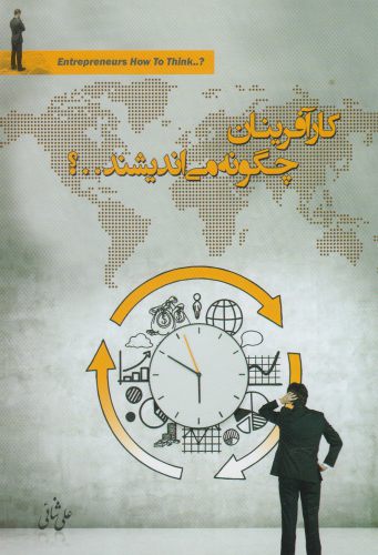 پایانه - کار آفرینان چگونه می اندیشند؟