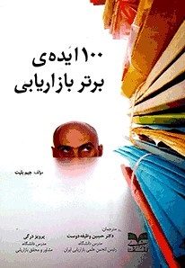 پایانه - ۱۰۰ ایده ی برتر بازاریابی