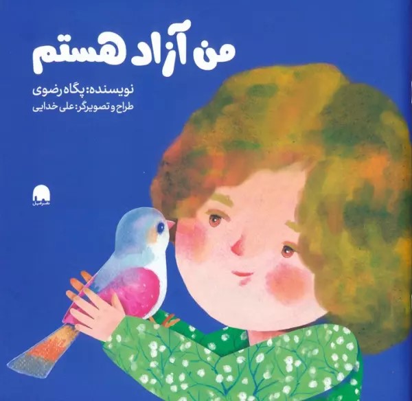 پایانه - من آزاد هستم