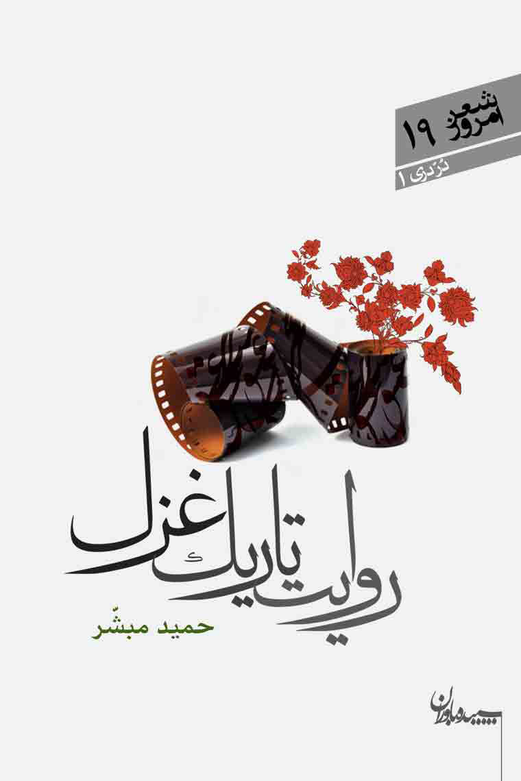 پایانه - روایت تاریک غزل