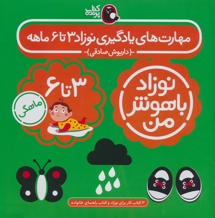 پایانه - مهارت های یادگیری نوزاد 3 تا 6 ماهه (4جلدی)