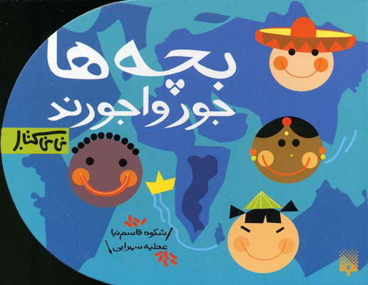 پایانه - بچه ها جورواجورند