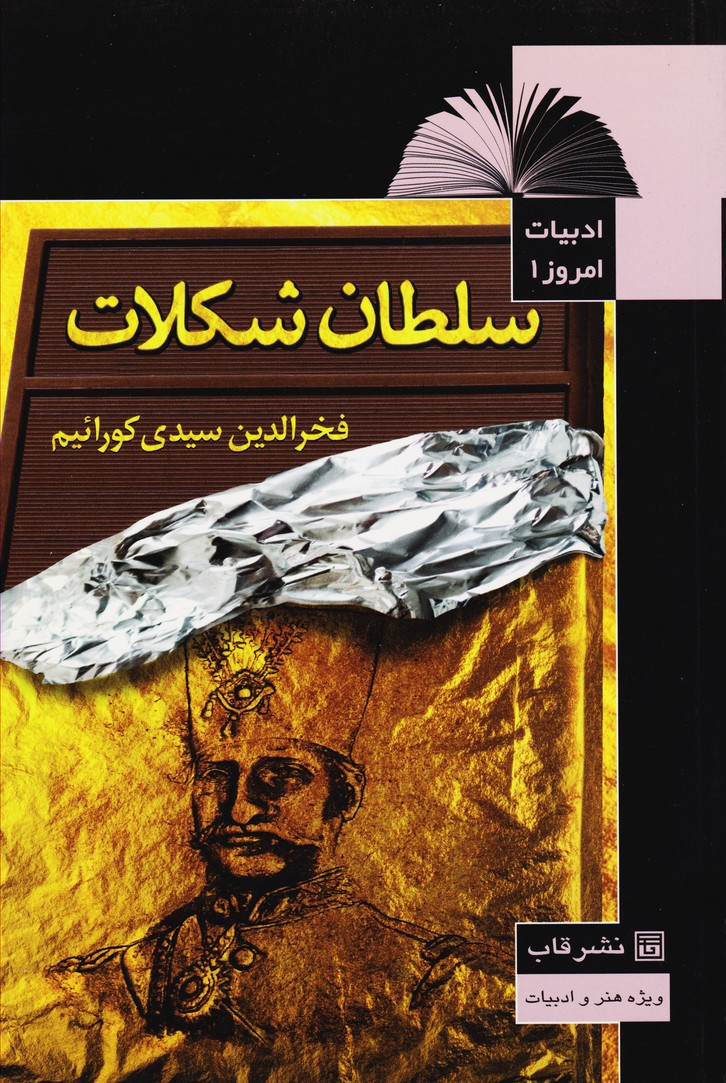 پایانه - سلطان شکلات