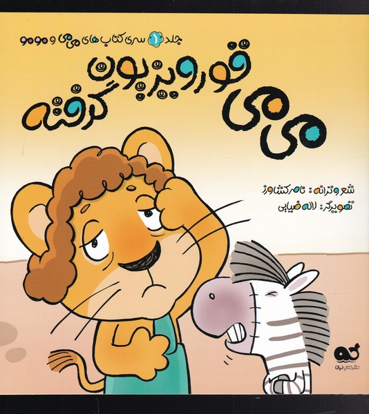 پایانه - می می قورویزیون گرفته