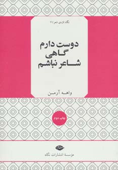 پایانه - دوست دارم گاهی شاعر نباشم
