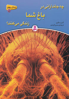 پایانه - چه جاندارانی در باغ شما زندگی می کنند؟