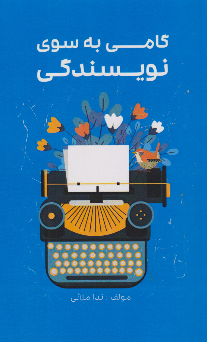 پایانه - گامی به سوی نویسندگی