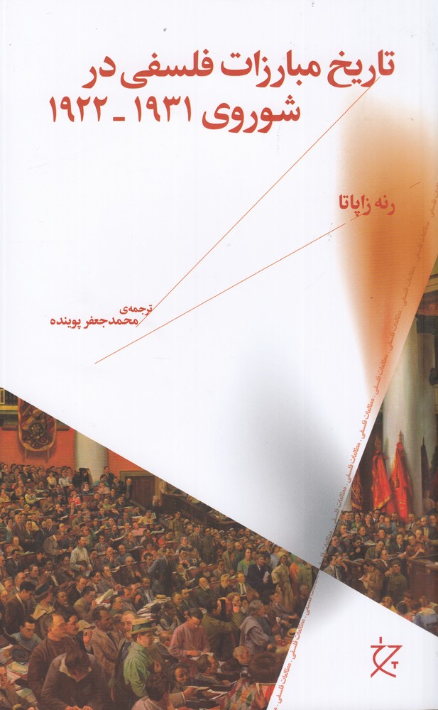 پایانه - تاریخ مبارزات فلسفی در شوروی 1922-1931