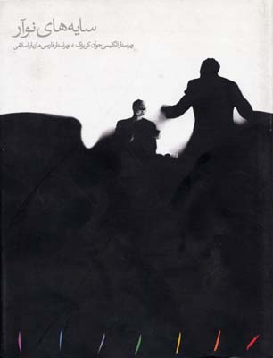 پایانه - سایه های نوآر