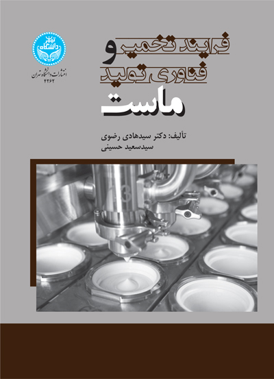 پایانه - فرایند تخمیر و فناوری تولید ماست