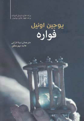 پایانه - فواره