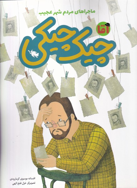 پایانه - آقا چیک چیکی