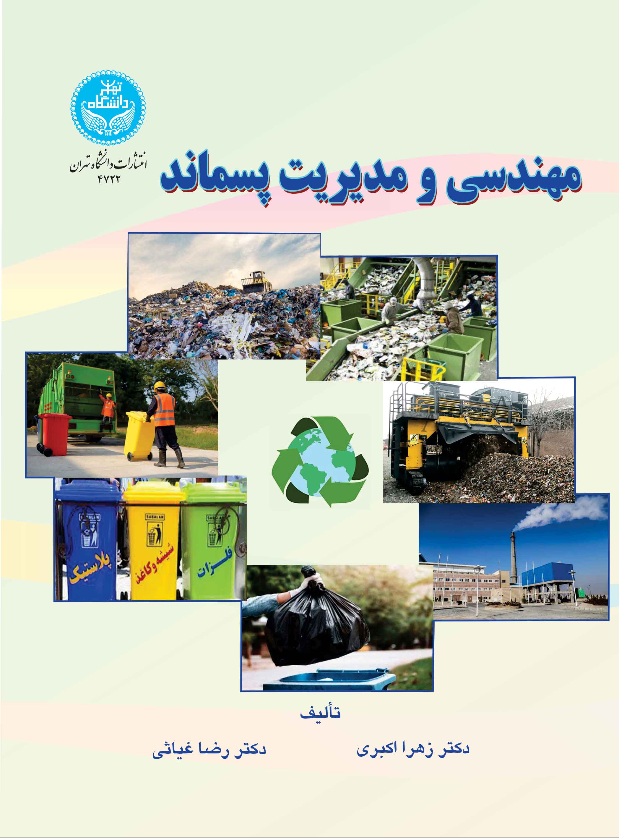 پایانه - مهندسی و مدیریت پسماند