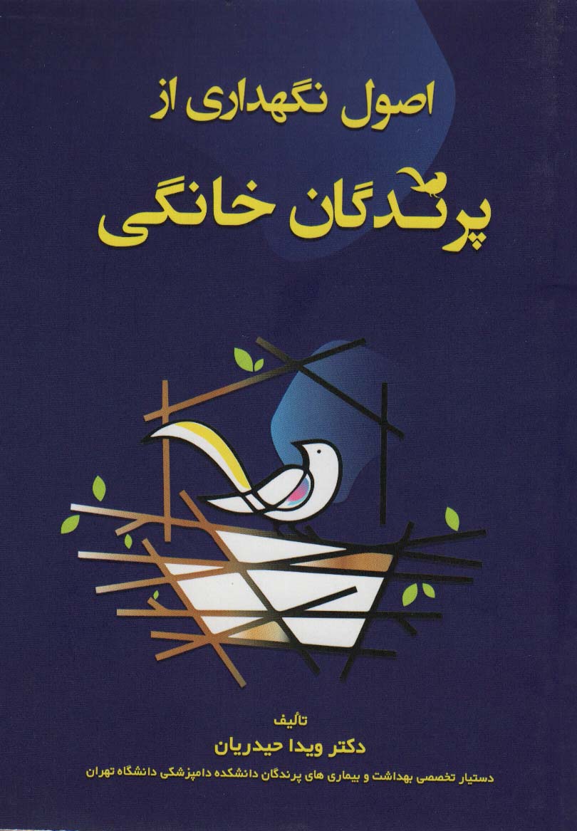 پایانه - اصول نگهداری از پرندگان خانگی