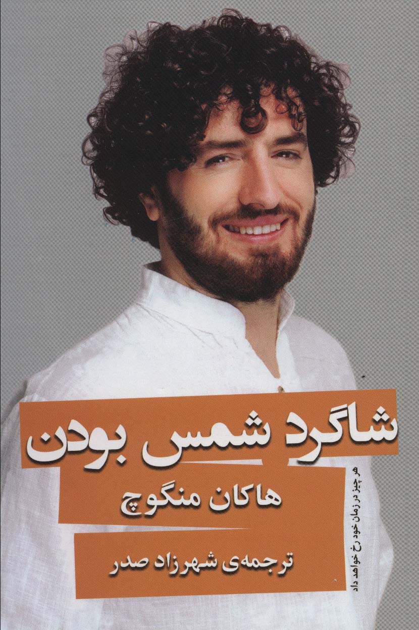 پایانه - شاگرد شمس بودن