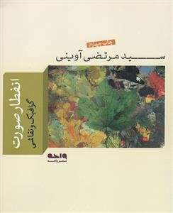 پایانه - انفطار صورت