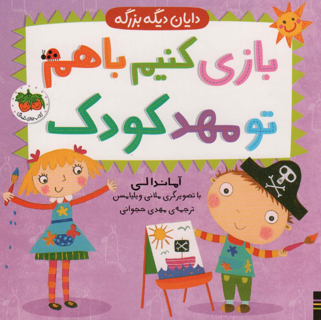 پایانه - بازی کنیم باهم تو مهد کودک