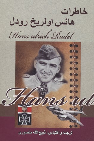 پایانه - خاطرات هانس اولریخ رودل