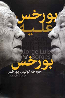 پایانه - بورخس علیه بورخس