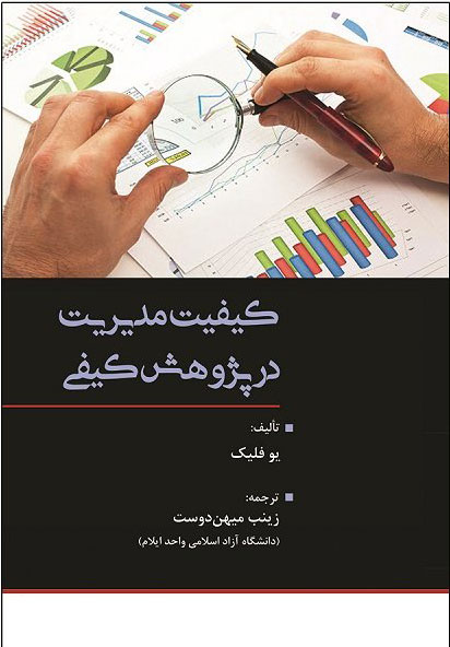 پایانه - کیفیت مدیریت در پژوهش کیفی