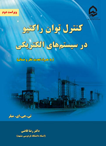 پایانه - کنترل توان راکتیو در سیستم های الکتریکی