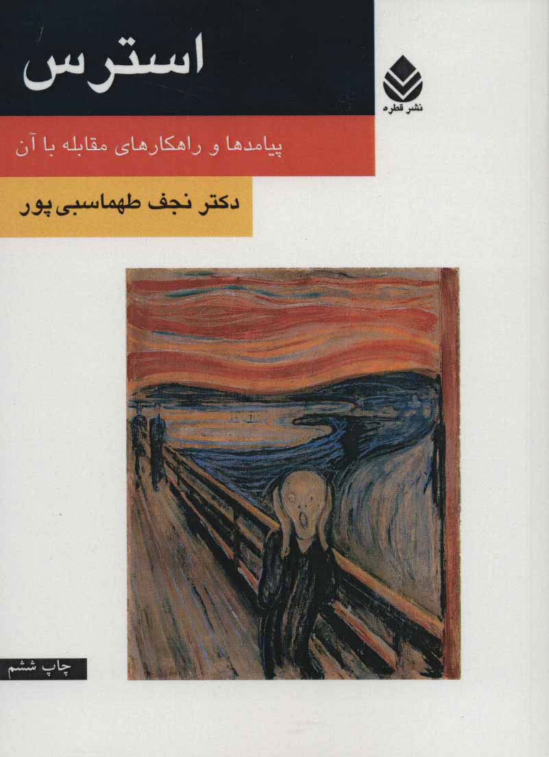 پایانه - استرس