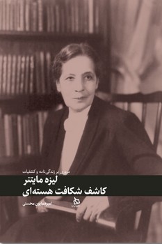 پایانه - لیزه مایتنر: کاشف شکاف هسته ای