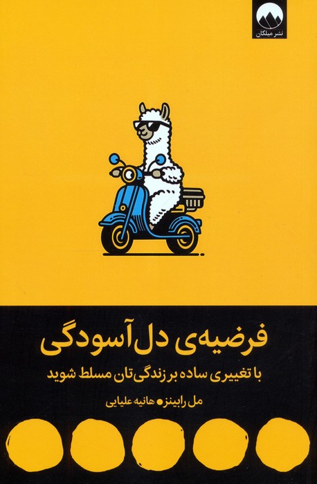 پایانه - فرضیه ی دل آسودگی