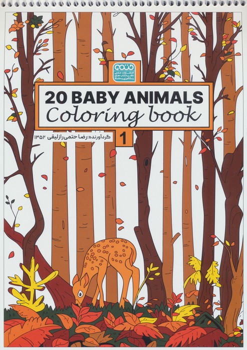 پایانه - رنگ آمیزی BABY ANIMALS 20 (کد 1352)