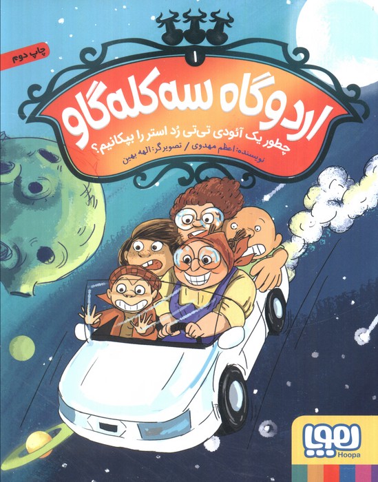 پایانه - اردوگاه سه کله گاو 1