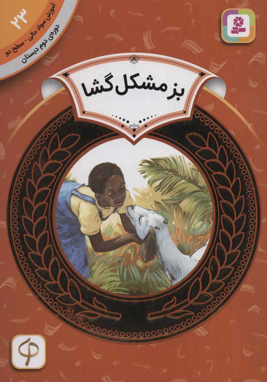 پایانه - بز مشکل گشا