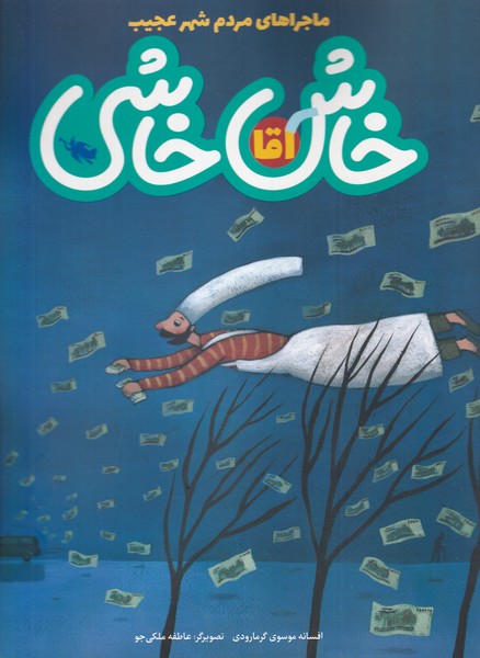 پایانه - آقا خاش خاشی