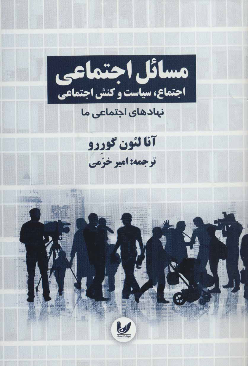 پایانه - مسائل اجتماعی اجتماع 2