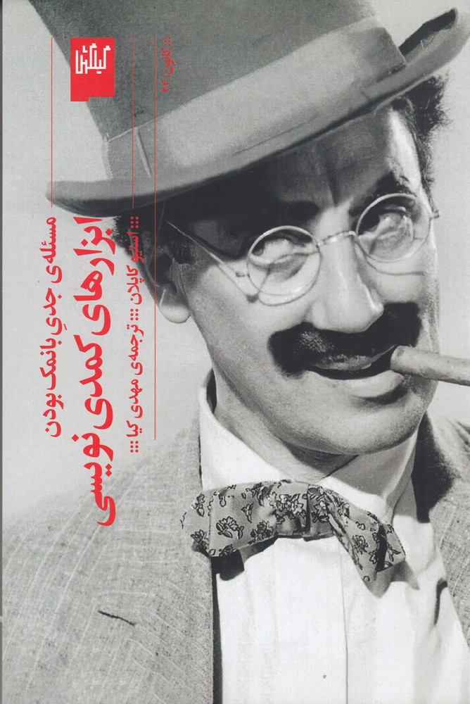 پایانه - ابزار کمدی نویسی