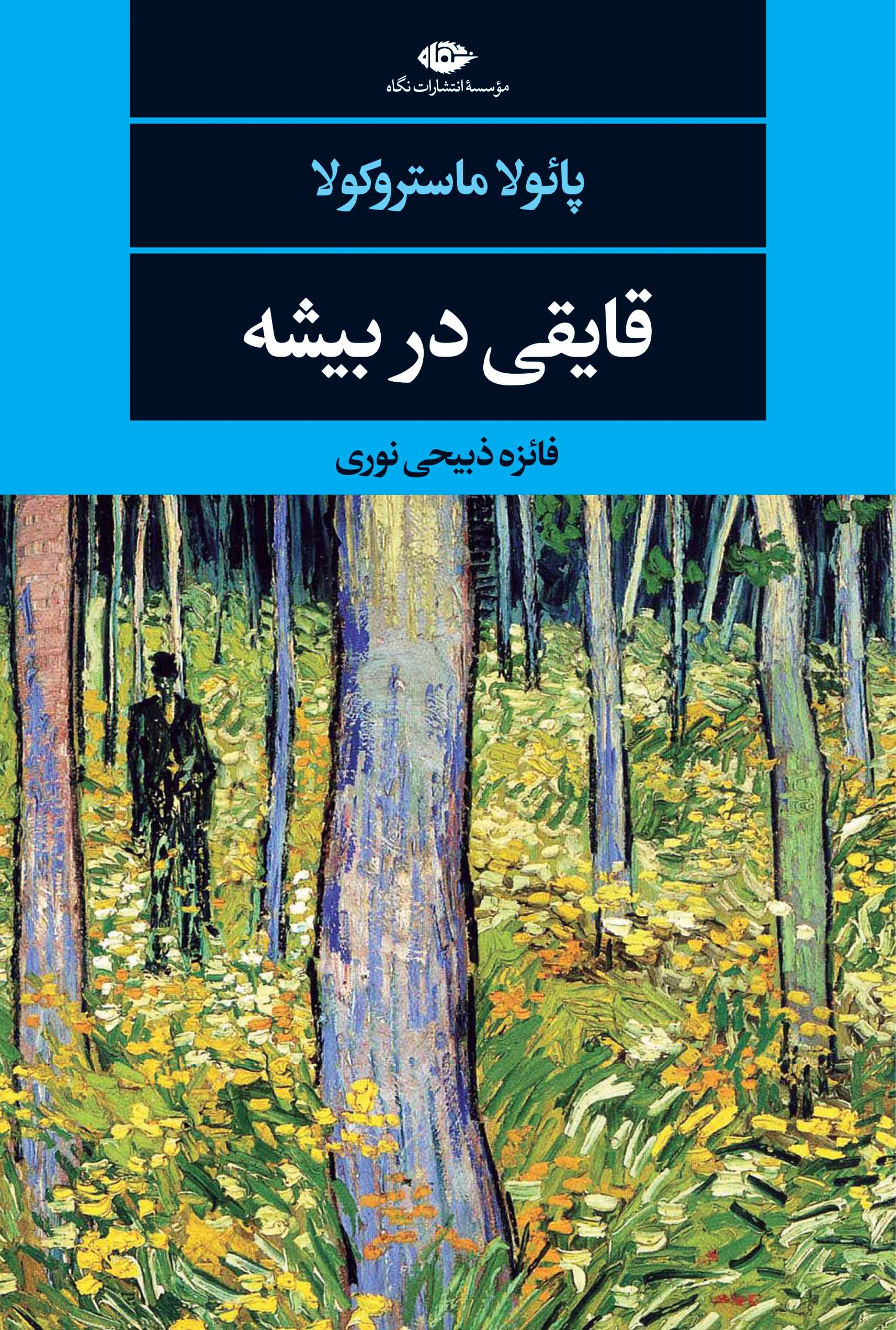 پایانه - قایقی در بیشه