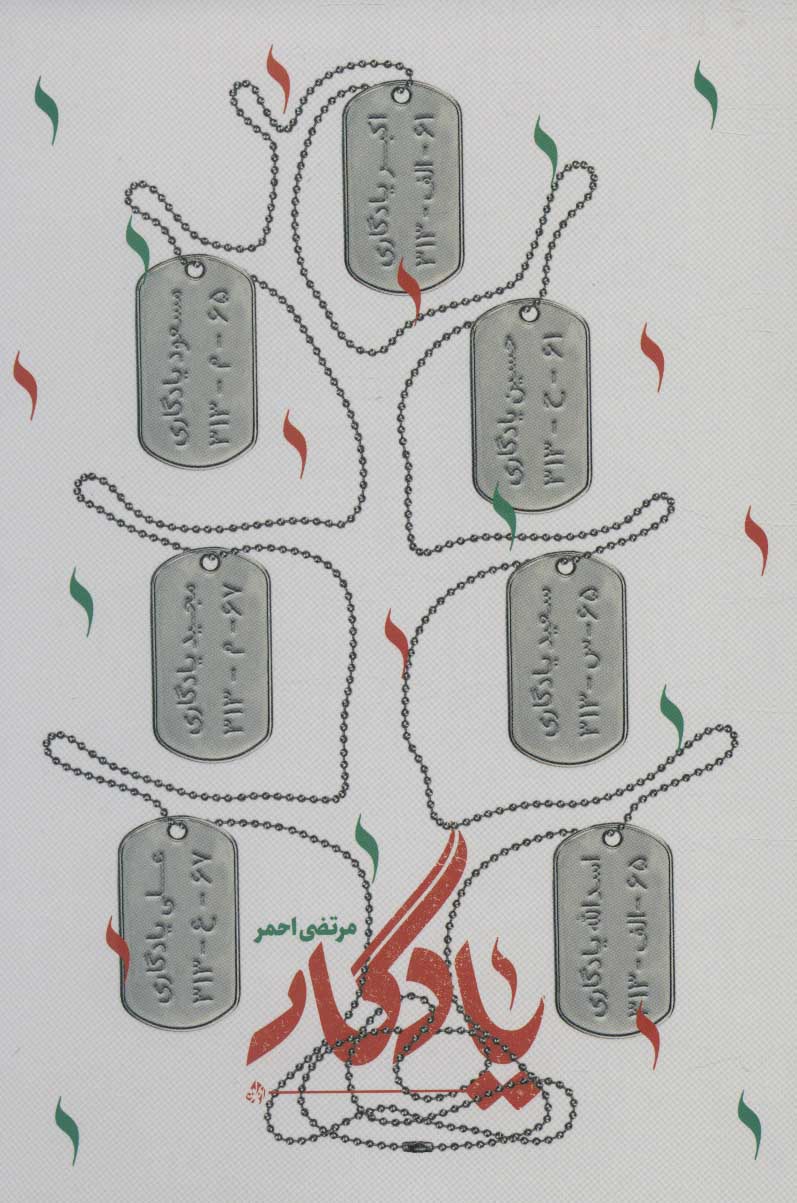 پایانه - یادگار