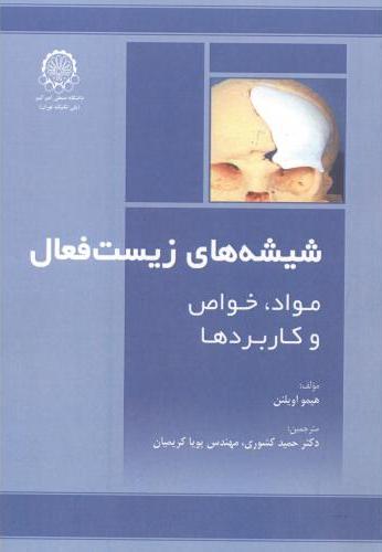 پایانه - شیشه های زیست فعال