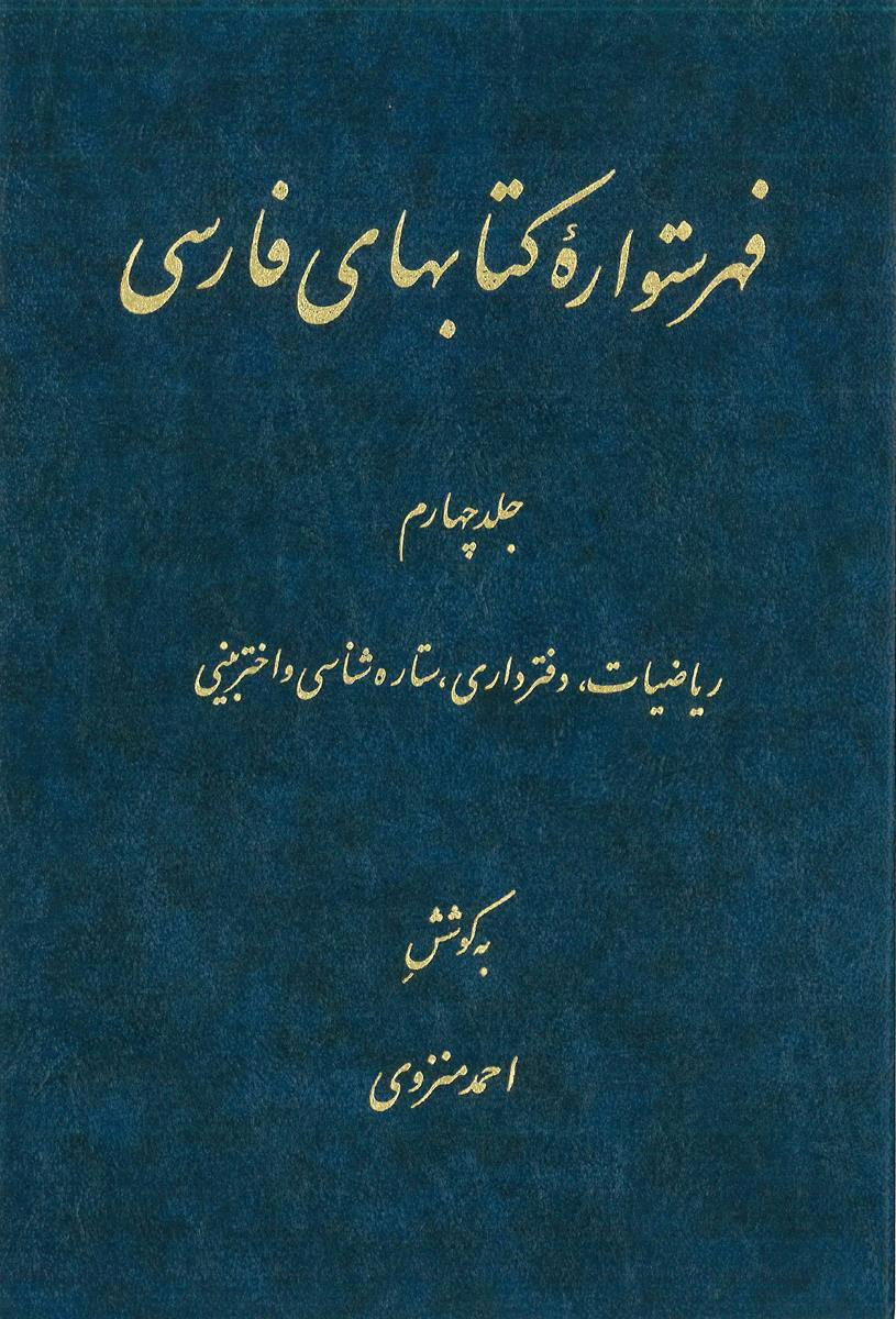 پایانه - فهرستواره کتابهای فارسی - جلد 4