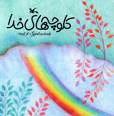 پایانه - کلوچه های خدا (نابینایان)