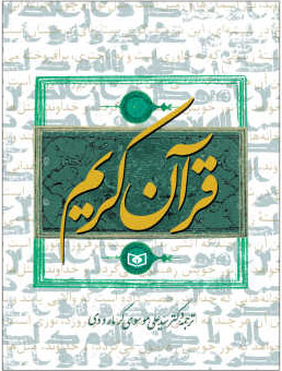 پایانه - قرآن کریم (جیبی)