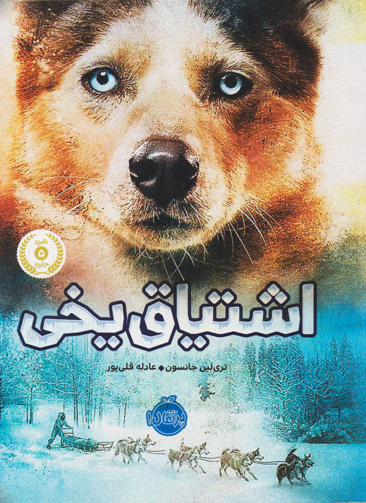 پایانه - اشتیاق یخی