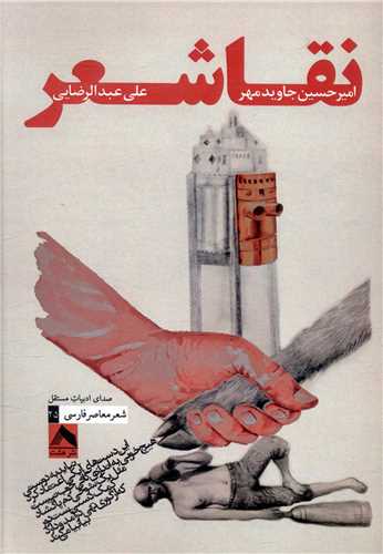 پایانه - نقاشعر