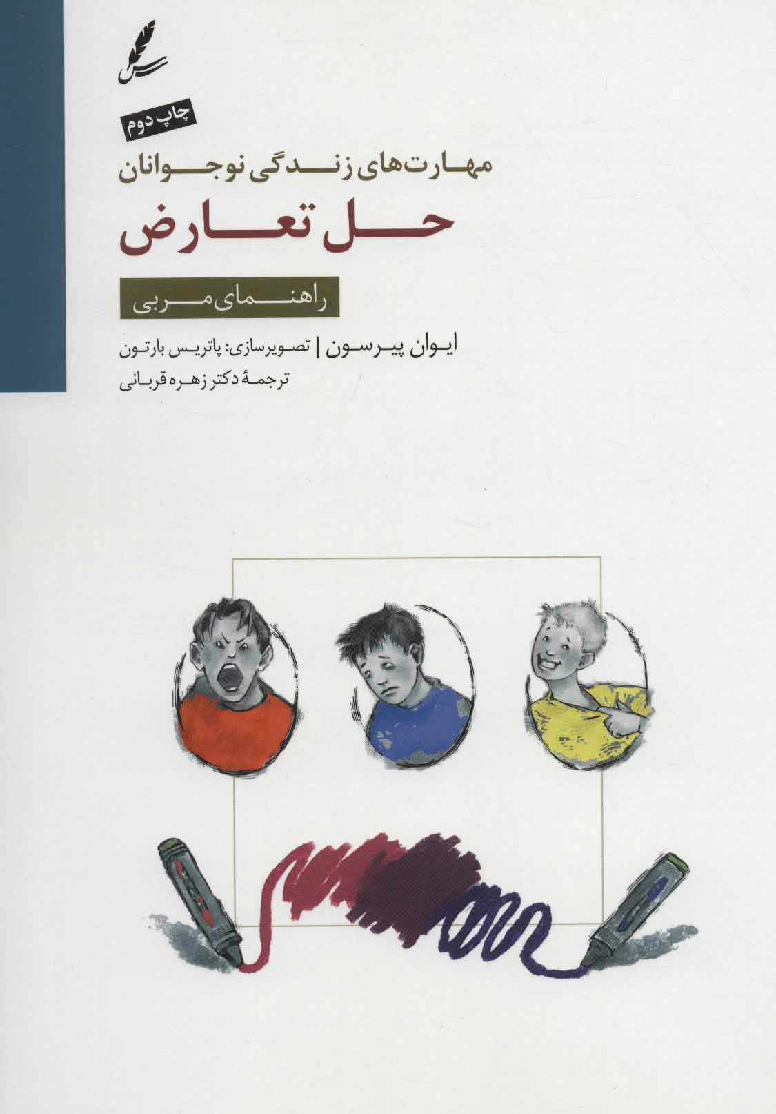 پایانه - حل تعارض