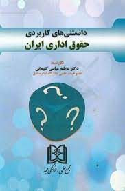پایانه - دانستنی های کاربردی حقوق اداری ایران