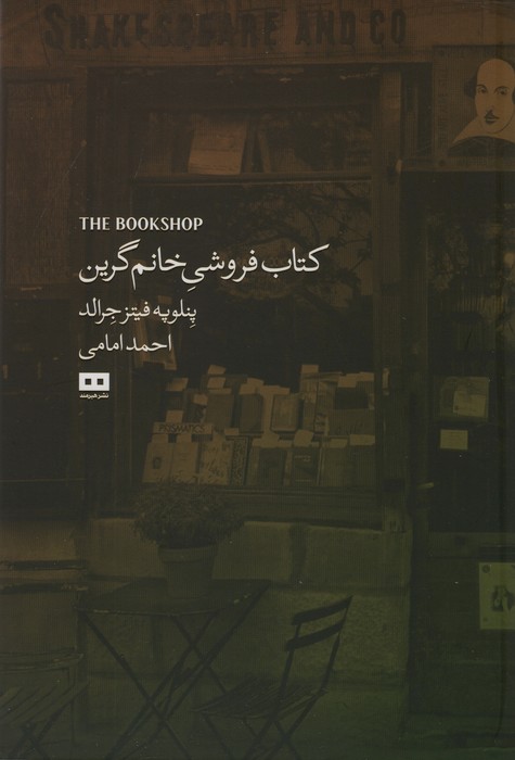 پایانه - فروشی خانم گرین